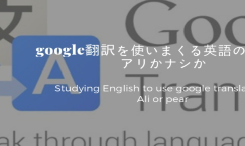 google翻訳