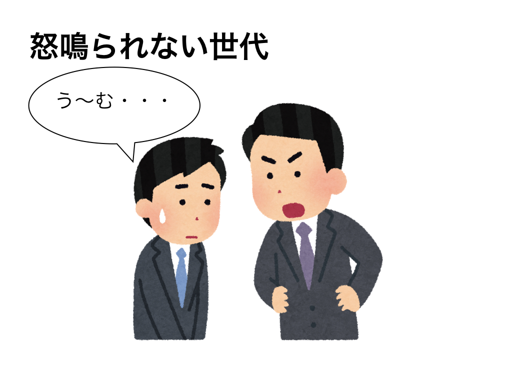 現代っ子に届け 怒鳴られない世代 は 怒鳴られた世代 よりも高度な理解力が求められる Buriko Land